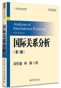 国际关系分析 (北京大学出版社 2017)