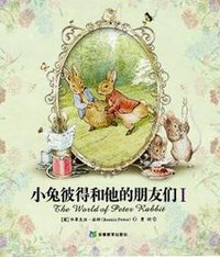 小兔彼得和他的朋友们（全3册） (安徽教育出版社 2009)