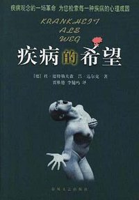 疾病的希望 (春风文艺出版社 1999)