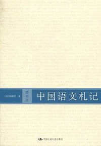 中国语文札记 (中国人民大学出版社 2011)