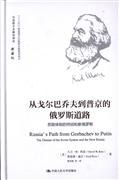 从戈尔巴乔夫到普京的俄罗斯道路