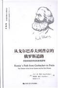 从戈尔巴乔夫到普京的俄罗斯道路 (中国人民大学出版社 2016)