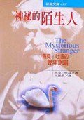 神秘的陌生人 (志文出版社 2000)
