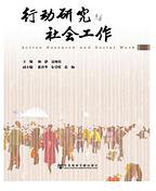 行动研究与社会工作