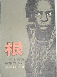 根 (三联书店 1980)