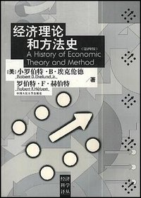 经济理论和方法史（第四版） (中国人民大学出版社 2001)