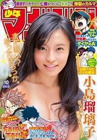 週刊少年マガジン 2015年10号 [2015年2月4日発売] [雑誌]