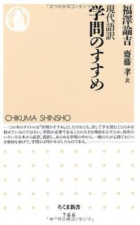 学問のすすめ (筑摩書房 2009)
