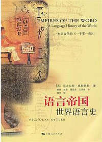 语言帝国 (上海人民出版社 2011)