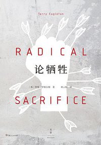 论牺牲 (上海人民出版社 2021)