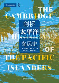 剑桥太平洋岛民史 (社会科学文献出版社 2020)