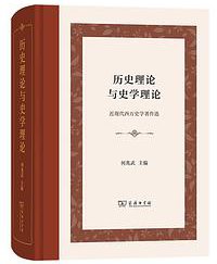 历史理论与史学理论 (商务印书馆 2021)