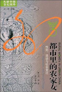 都市里的农家女 (江苏人民出版社 2006)