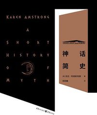 神话简史 (重庆出版社 2020)
