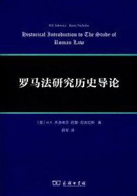 罗马法研究历史导论 (商务印书馆 2013)
