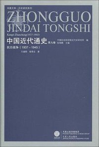中国近代通史（第九卷） (2009)