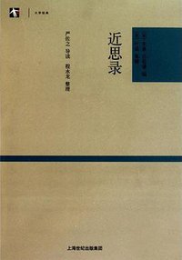 近思录 (上海古籍出版社 2010)