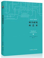 科学研究的艺术 (北岳文艺出版社 2015)