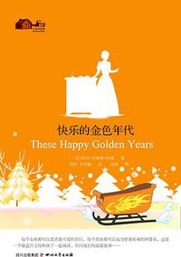 小木屋系列8-快乐的金色年代 (四川文艺 2010)
