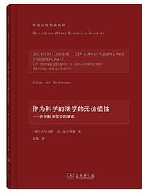 作为科学的法学的无价值性 (商务印书馆 2016)
