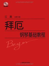 拜厄钢琴基础教程 (上海教育 2008)