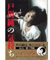 戸川純の気持ち