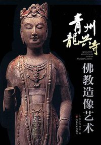 青州龙兴寺佛教造像艺术 (山东美术出版社 2014)