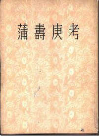 蒲寿庚考 (中华书局 1954)