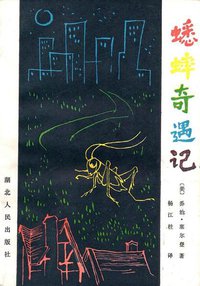 蟋蟀奇遇记 (湖北人民出版社 1981)