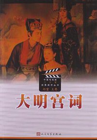 大明宫词 (人民文学出版社 2013)