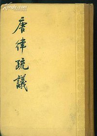 唐律疏议 (中华书局 1983)