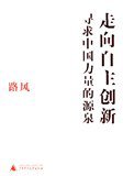 走向自主创新 (广西师范大学出版社 2006)