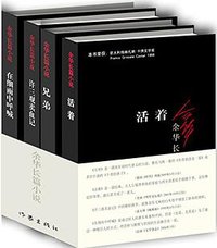 余华长篇小说 (作家出版社 2014)