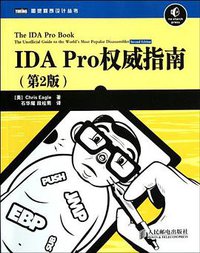 IDA Pro权威指南（第2版） (人民邮电出版社 2012)