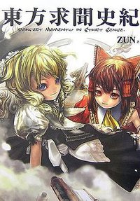 東方求聞史紀 (一迅社 2006)