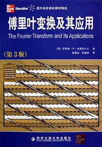 傅里叶变换及其应用 (西安交通大学出版社 2005)