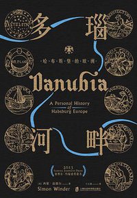 多瑙河畔 (上海社会科学院出版社 2019)