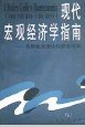 现代宏观经济学指南 (商务印书馆 1998)