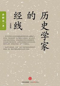 历史学家的经线 (三辉图书/中信出版社 2015)