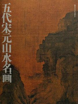五代宋元山水名画