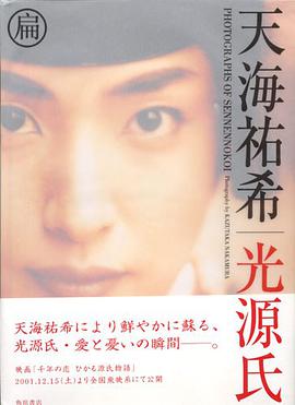 光源氏写真集 千年の恋