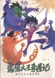 邋遢大王奇遇记