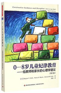 0-8岁儿童纪律教育 (中国轻工业出版社 2015)