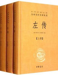 左传（全三册） (中华书局 2012)