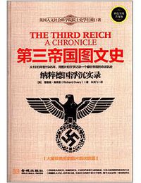 第三帝国图文史 (金城出版社 2014)