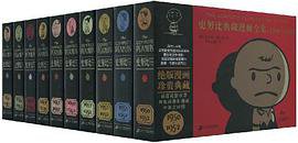 史努比典藏漫画全集 (21世纪出版社 2009)