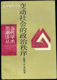 变动社会的政治秩序 (上海译文出版社 1989)
