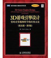 3D游戏引擎设计 (人民邮电出版社 2009)