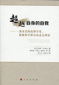 超越自身的自我