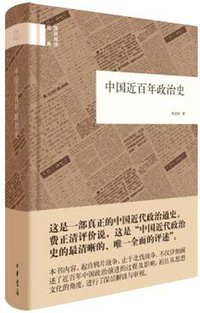 中国近百年政治史 (中华书局 2015)